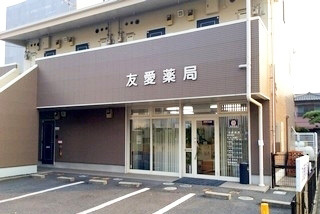 有限会社 友愛薬局の外観