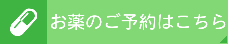 お薬のご予約はこちら